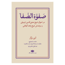 کتاب صفوه الصفا ابن بزاز اثر عباسقلی غفاری فرد نشر نگاه مجموعه دو جلدی