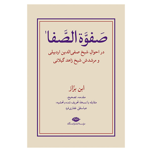 کتاب صفوه الصفا ابن بزاز اثر عباسقلی غفاری فرد نشر نگاه مجموعه دو جلدی