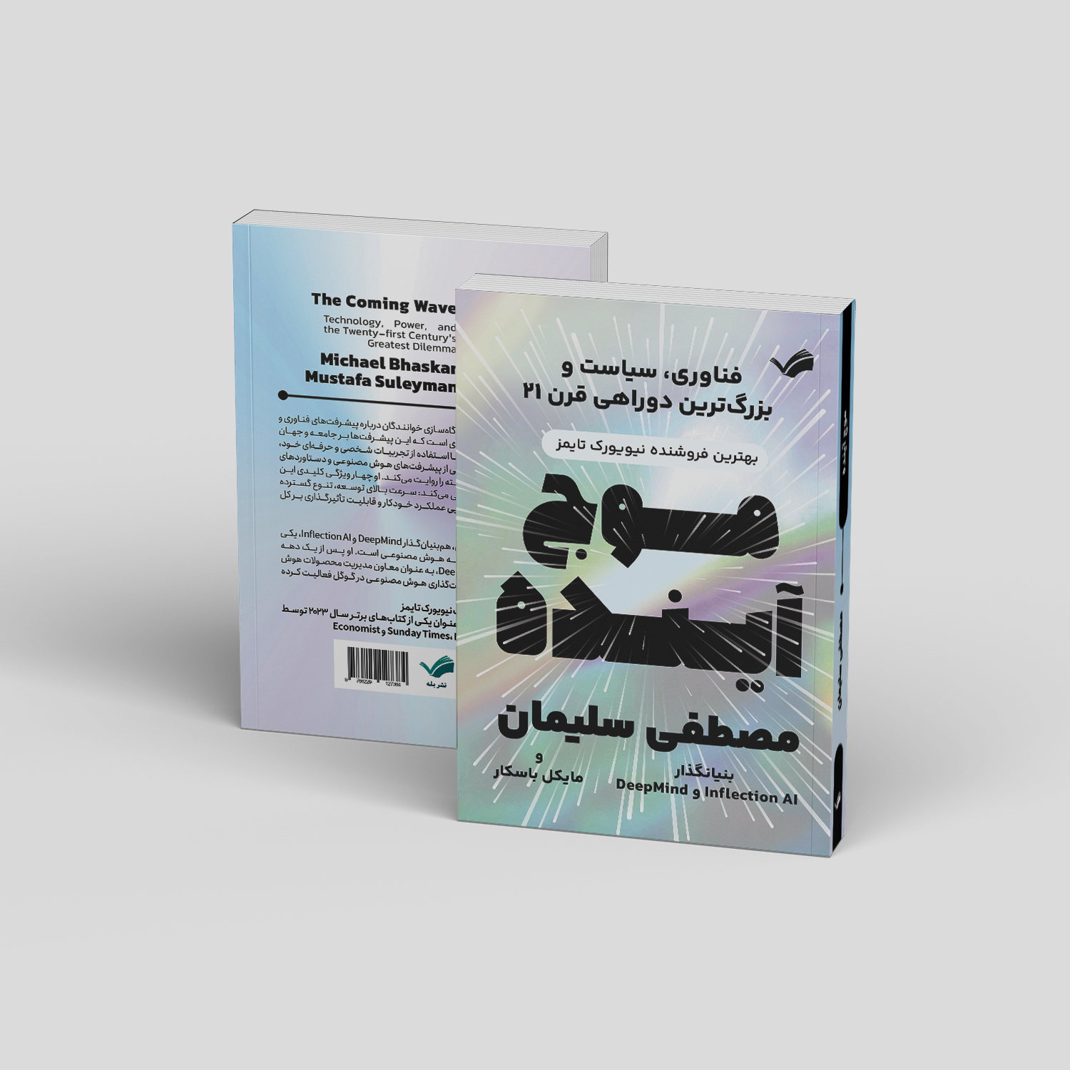 کتاب موج آینده: فناوری، سیاست و بزرگ‌ترین دوراهی قرن بیست‌ویک اثر مصطفی سلیمان و مایکل باسکا انتشارات بله