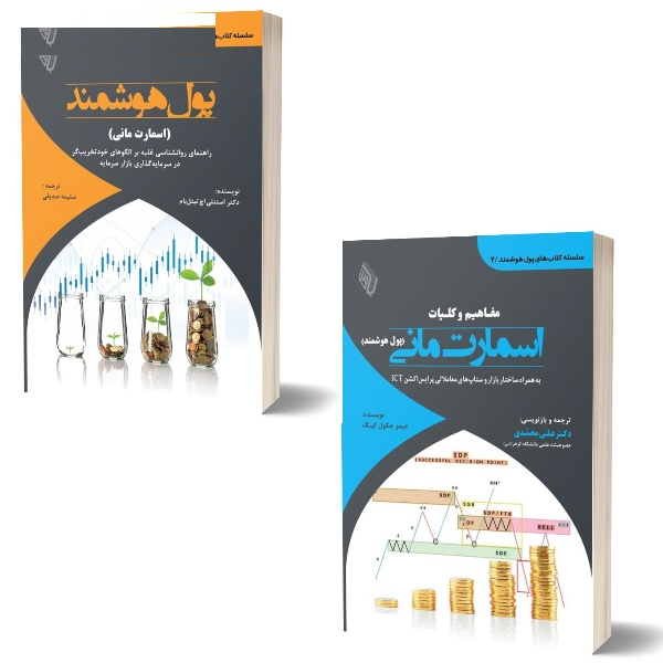 کتاب پول هوشمند و اسمارت مانی اثر جیمز جکول‌کینگ و استنلی اچ تیتل‌بام انتشارات باوین 2 جلدی