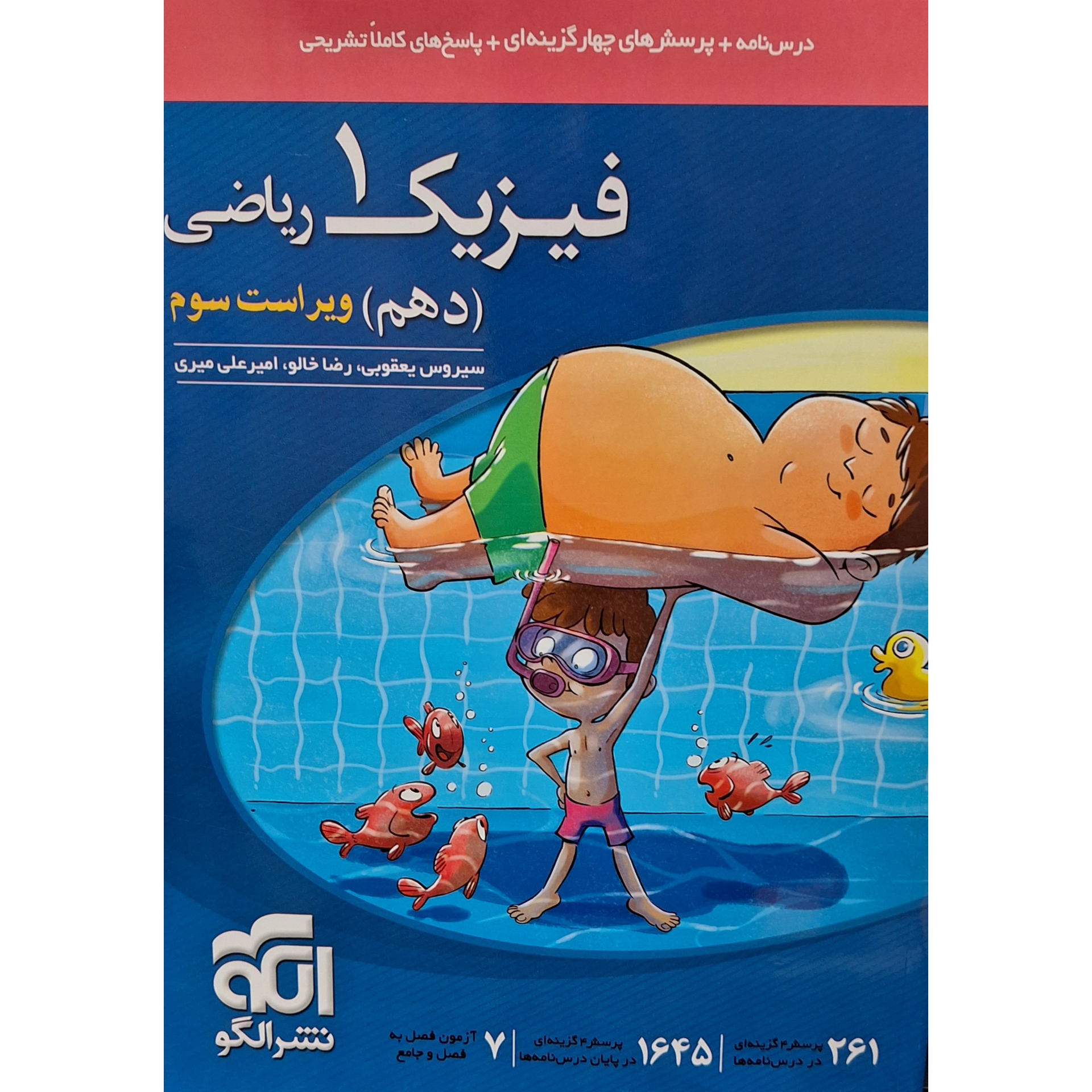 کتاب تست فیزیک دهم رشته ریاضی اثر سیروس یعقوبی نشر الگو
