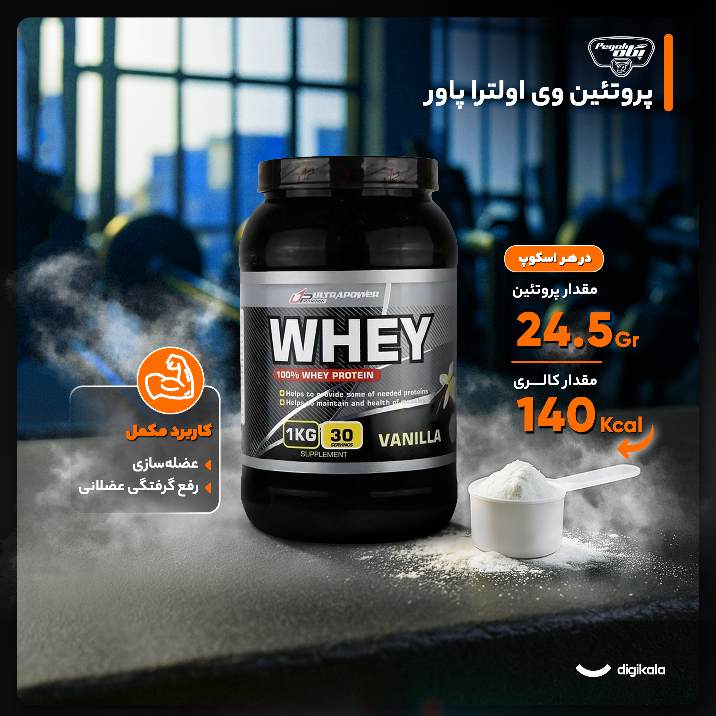 پروتئین وی اولترا پاور پگاه - 1 کیلوگرم