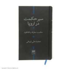 کتاب سیر حکمت در اروپا حکمت سقراط و افلاطون اثر محمدعلی فروغی انتشارات هرمس