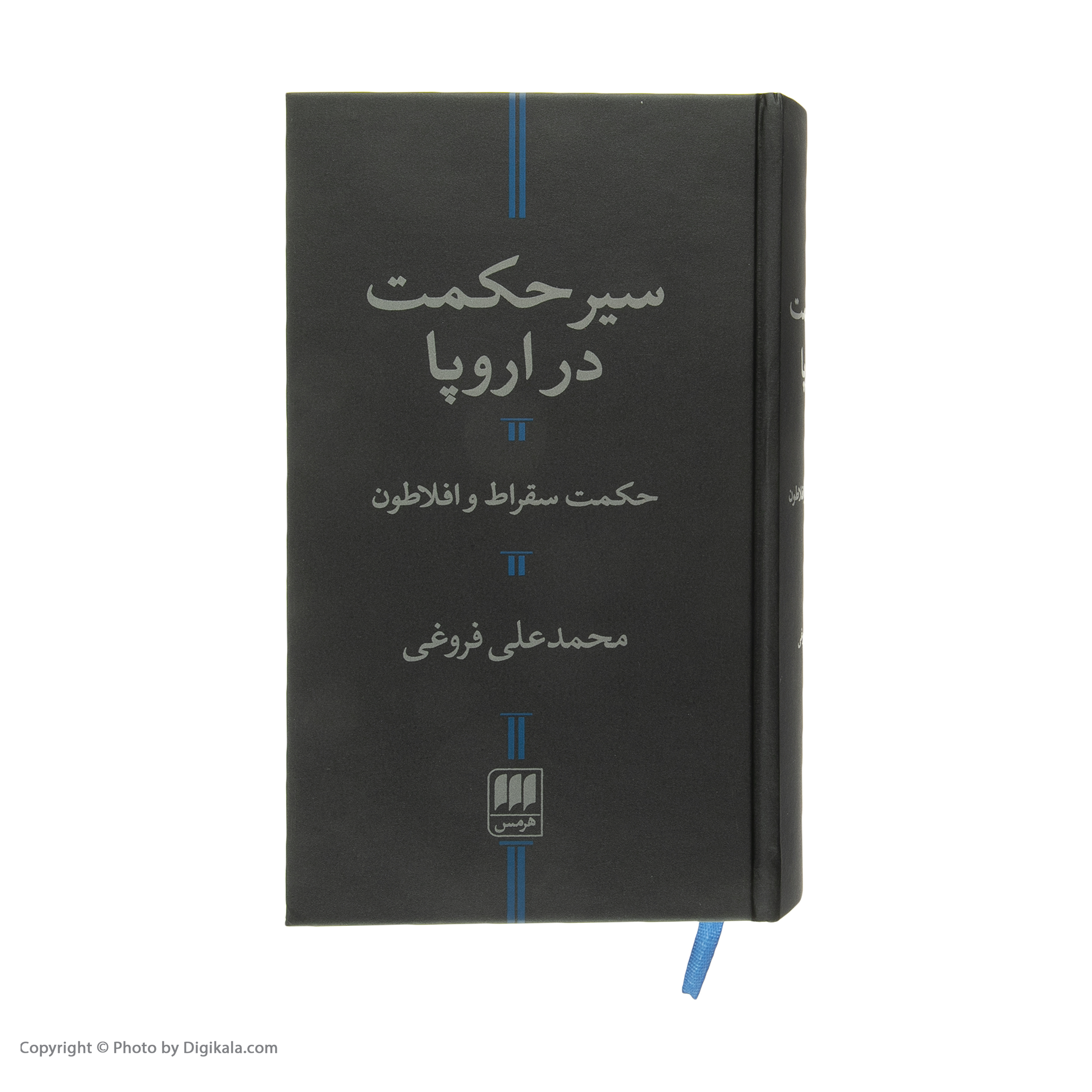 کتاب سیر حکمت در اروپا حکمت سقراط و افلاطون اثر محمدعلی فروغی انتشارات هرمس