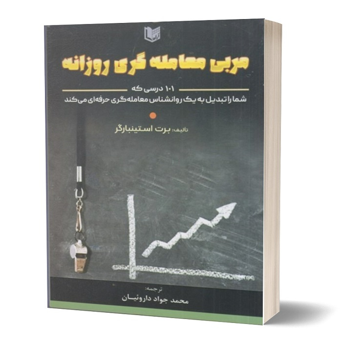 کتاب مربی معامله گری روزانه اثر برت استینبارگر انتشارات آراد کتاب