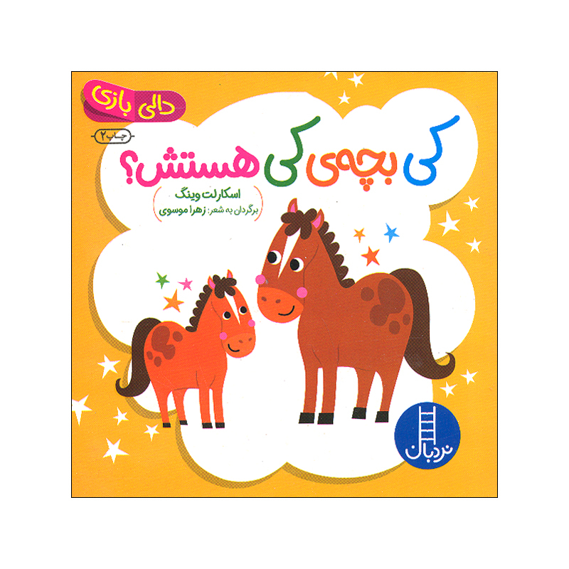 کتاب نی نی ببین و بشناس اثر اسکارلت وینگ ترجمه زهرا موسوی انتشارات فنی ایران 4 جلدی