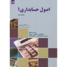 کتاب اصول حسابداری 1 اثر سیدکاظم ابراهیمی انتشارات دانش نگار