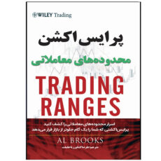کتاب پرایس اکشن محدوده های معامله اثر ال بروکز ترجمه علیرضا کشاورز باحقیقت انتشارات نبض دانش