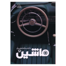 کتاب دانشنامه مصور ماشين اثر ريچارد ساتن ترجمه داريوش دل آرا انتشارات برگ زیتون