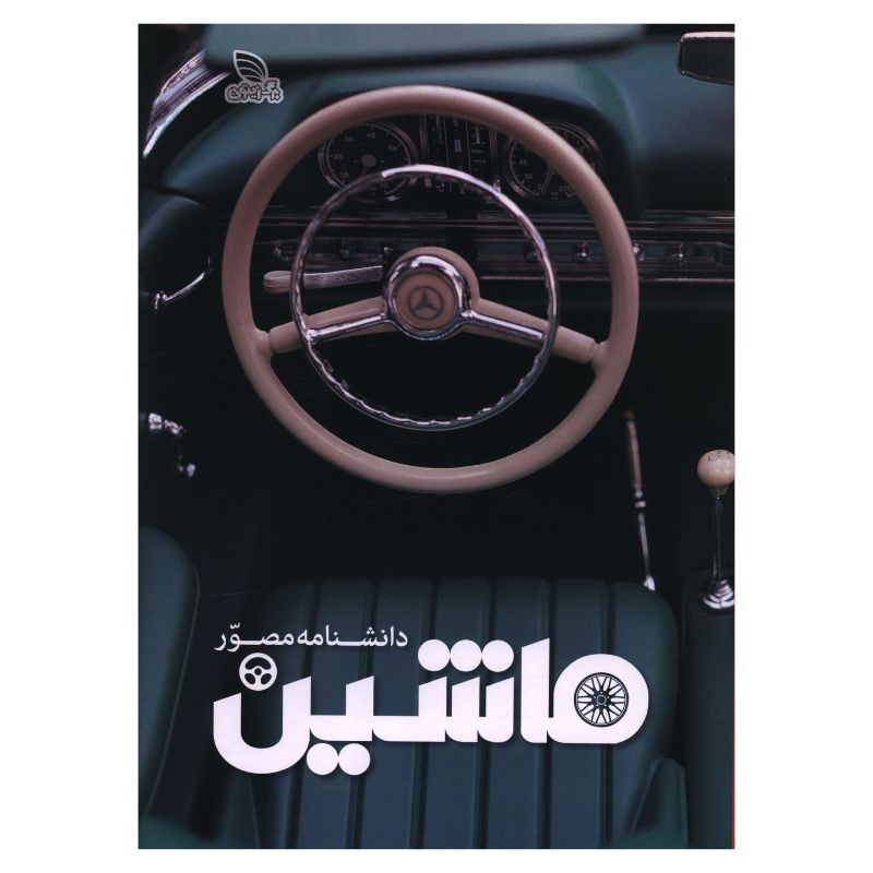 کتاب دانشنامه مصور ماشين اثر ريچارد ساتن ترجمه داريوش دل آرا انتشارات برگ زیتون