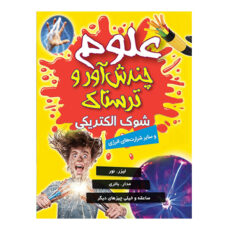 کتاب مجموعه علوم چندش آور و ترسناک اثر آنا کلی بورنه انتشارات کمال انديشه 8 جلدی
