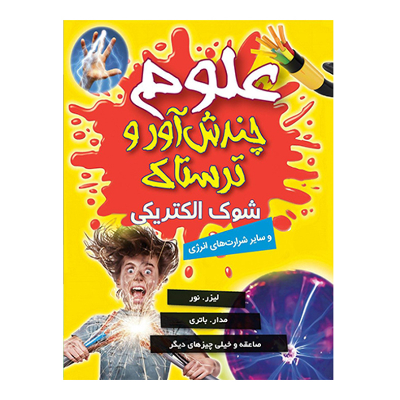 کتاب مجموعه علوم چندش آور و ترسناک اثر آنا کلی بورنه انتشارات کمال انديشه 8 جلدی