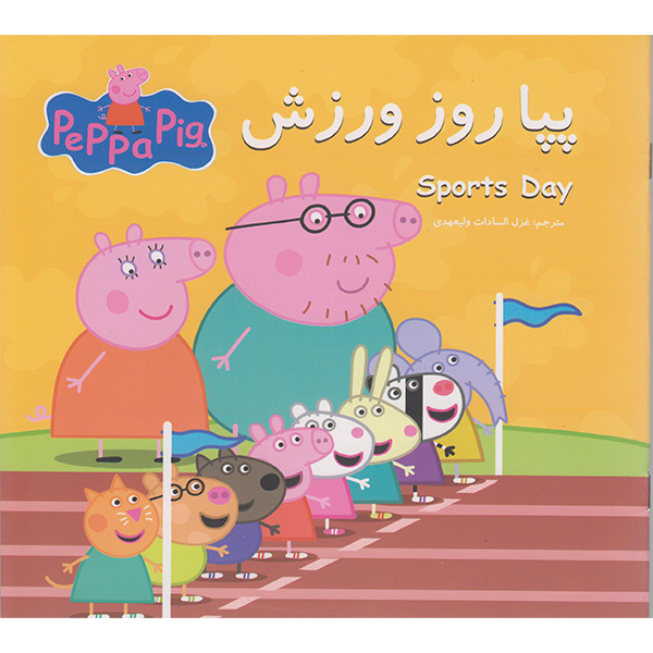 کتاب مجموعه 12 جلدی ماجراهای پپا داستان های آموزشی اثر نوبل استلی انتشارات گوهراندیشه