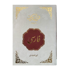 کتاب قرآن فارسی ترجمه الهی قمشه ای انتشارات اسلام
