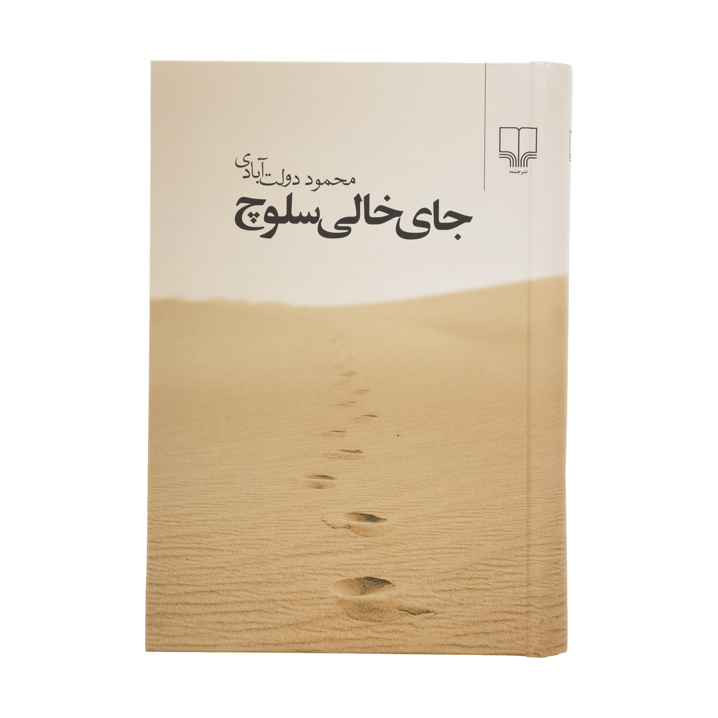 کتاب جای خالی سلوچ اثر محمود دولت آبادی نشر چشمه