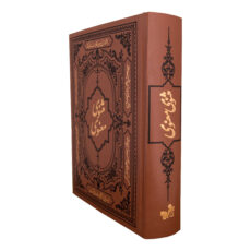 کتاب مثنوی معنوی انتشارات کومه