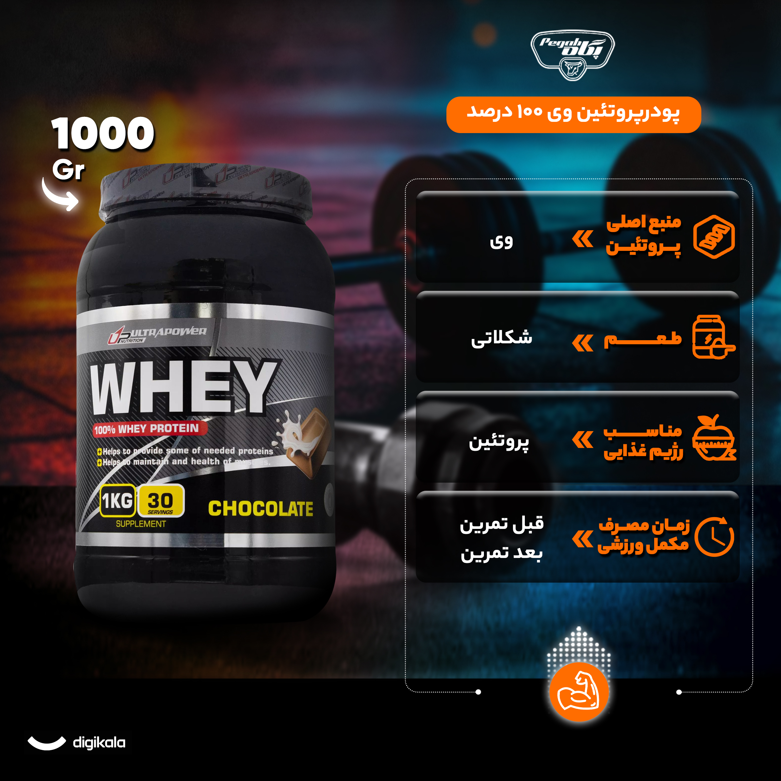 وی پروتئین اولتراپاور با طعم شکلات پگاه - 1000 گرم