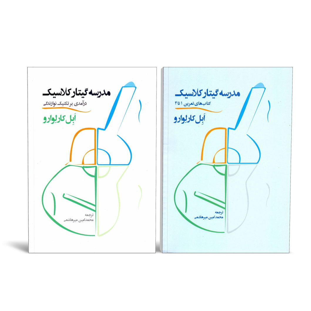 کتاب مدرسه گیتار کلاسیک اثر ابل کارلوارو نشر سرود 2 جلدی