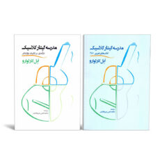 کتاب مدرسه گیتار کلاسیک اثر ابل کارلوارو نشر سرود 2 جلدی