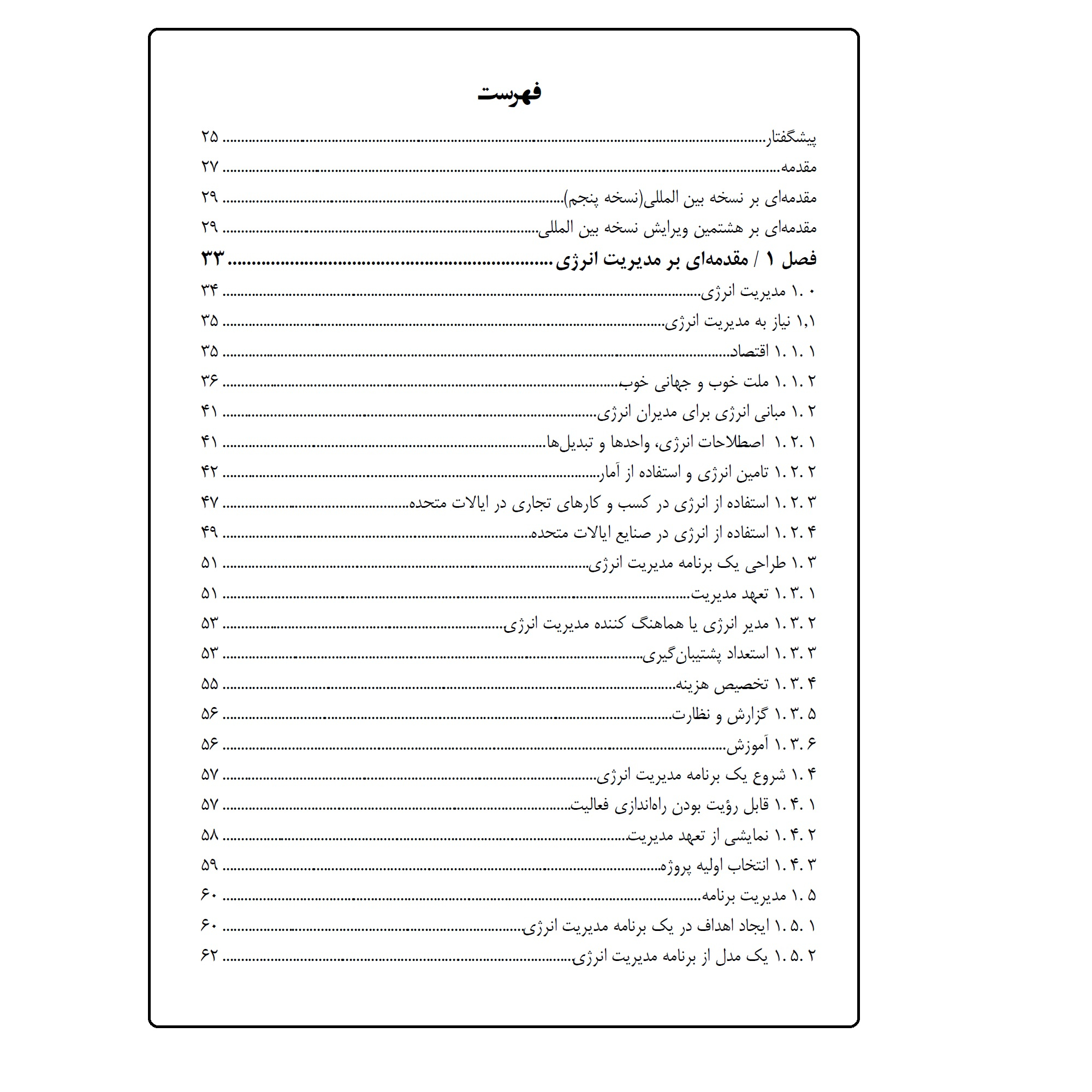 کتاب مدیریت انرژی  اثر جمعی از نویسندگان انتشارات قدیس