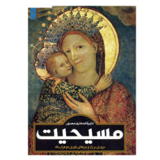 کتاب دایره المعارف مصور مسیحیت اثر آن ماری بی بار
