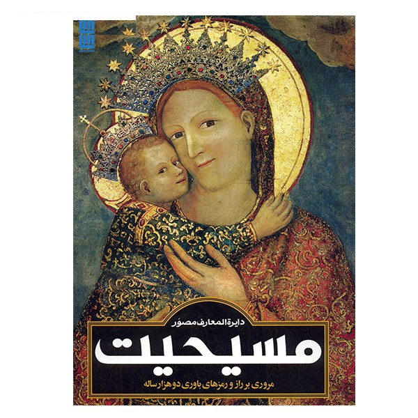 کتاب دایره المعارف مصور مسیحیت اثر آن ماری بی بار