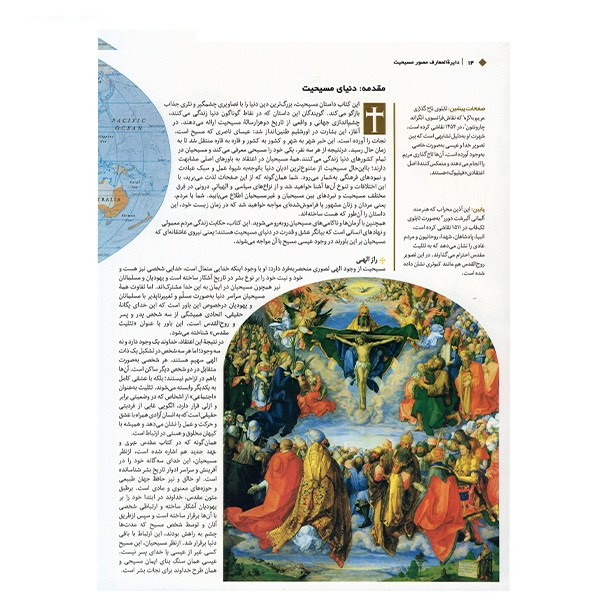کتاب دایره المعارف مصور مسیحیت اثر آن ماری بی بار