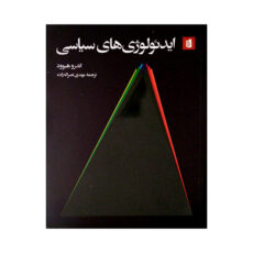 کتاب ایدئولوژی های سیاسی اثر اندرو هیوود ترجمه مهدی نصراله زاده نشر بیدگل