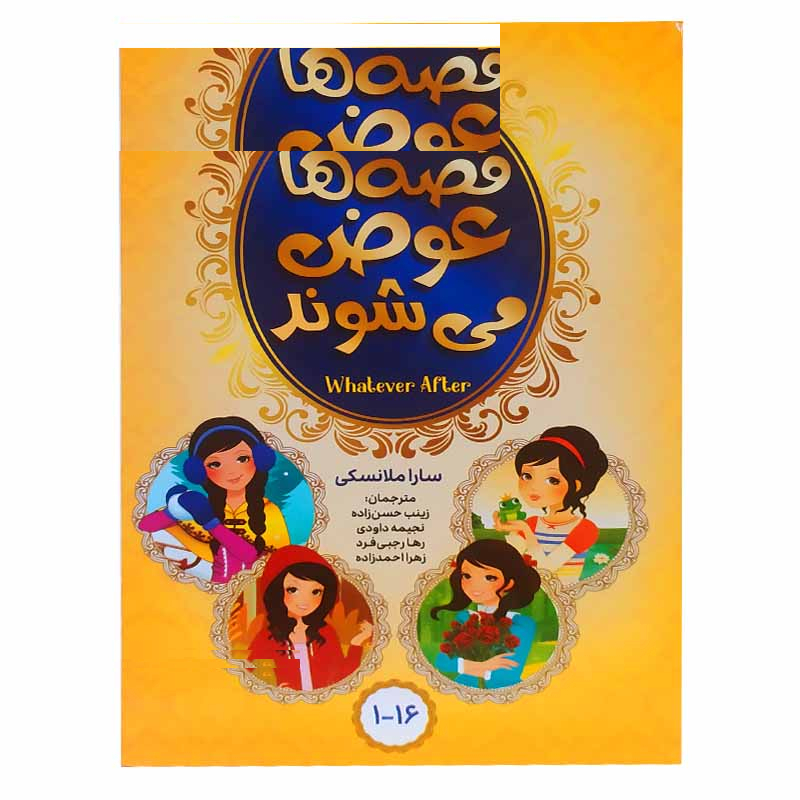 کتاب قصه ها عوض می شوند اثر سارا ملانسکی انتشارات آسمان علم 16 جلدی