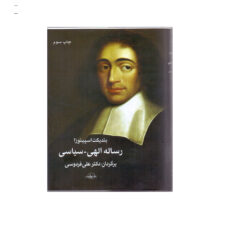 کتاب رساله الهی سیاسی اثر بندیکت اسپینوزا انتشارات سهامی انتشار