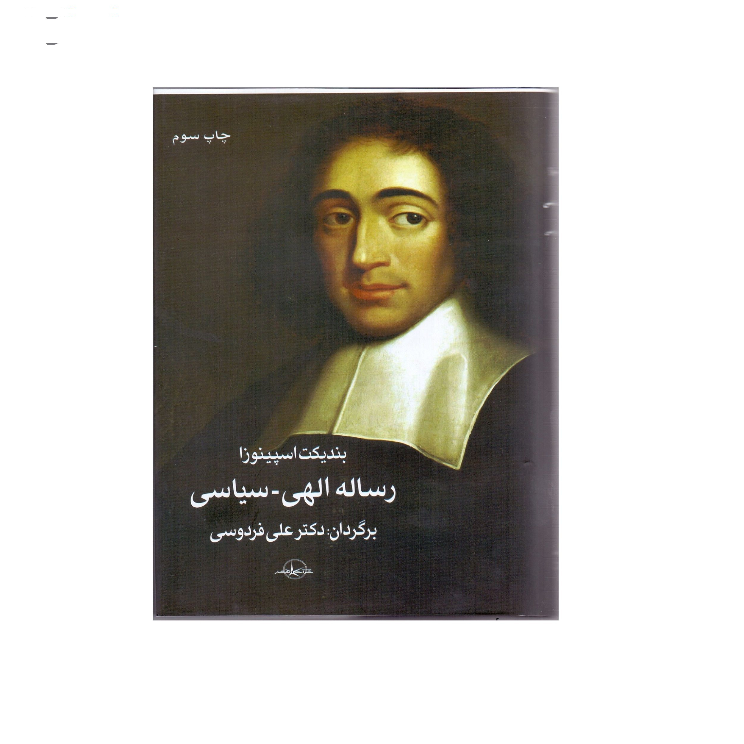کتاب رساله الهی سیاسی اثر بندیکت اسپینوزا انتشارات سهامی انتشار