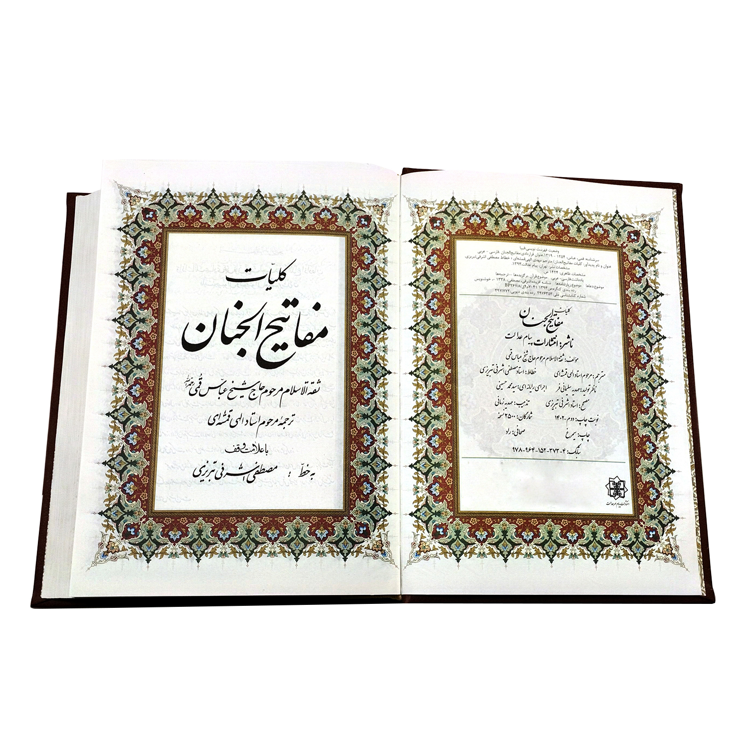 کتاب کلیات مفاتیح ترجمه الهی قمشه ای انتشارات پیام عدالت