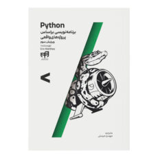 کتاب Python برنامه‌نویسی براساس پروژه‌های واقعی اثر اریک متس نشر کیان