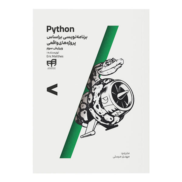 کتاب Python برنامه‌نویسی براساس پروژه‌های واقعی اثر اریک متس نشر کیان