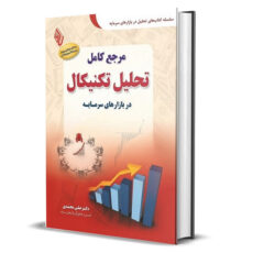کتاب مرجع کامل تحلیل تکنیکال در بازارهای سرمایه اثر دکتر علی محمدی انتشارات باوین