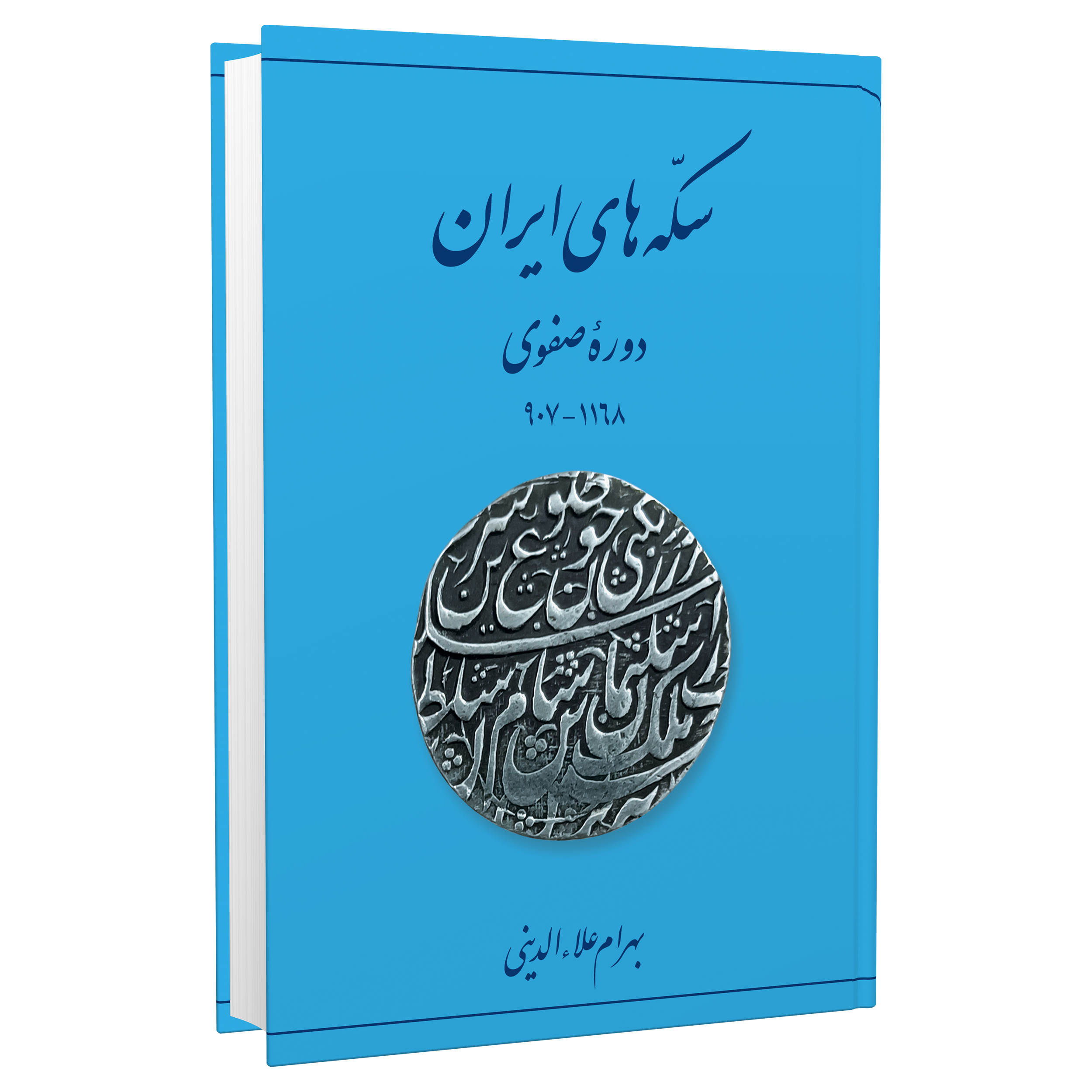 کتاب سکه‌های ایران ــ دورۀ صفوی اثر بهرام علاءالدینی انتشارات برگ نگار