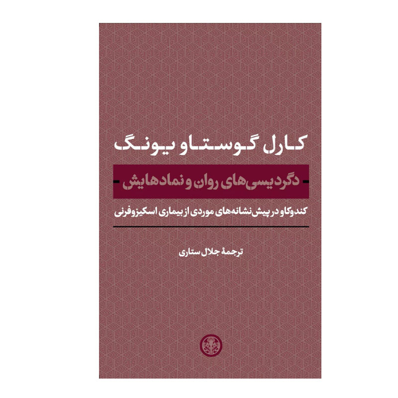 کتاب دگردیسی های روان و نمادهایش اثر کارل گوستاو یونگ انتشارات کتاب پارسه