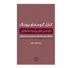 کتاب دگردیسی های روان و نمادهایش اثر کارل گوستاو یونگ انتشارات کتاب پارسه