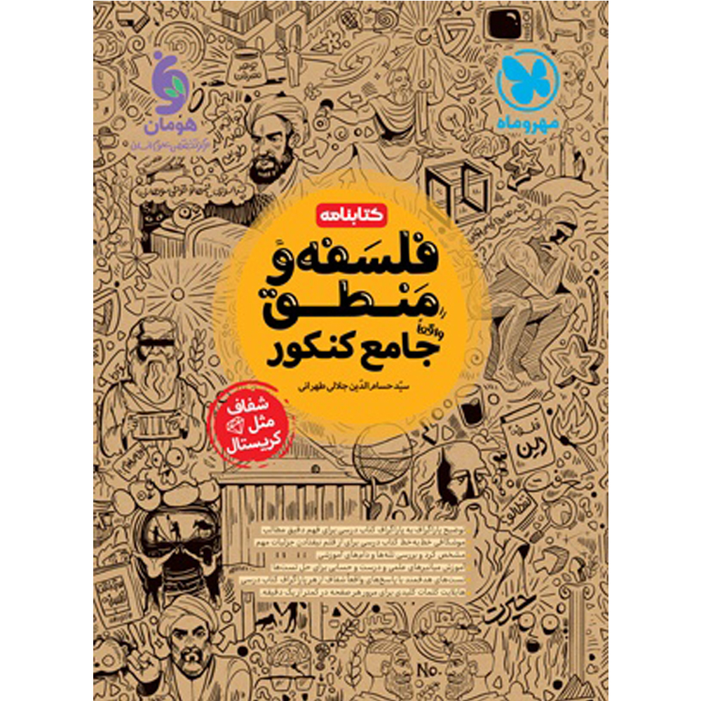 کتاب کتابنامه فلسفه و منطق جامع کنکور انسانی اثر سید حسام الدین جلالی طهرانی نشر مهروماه