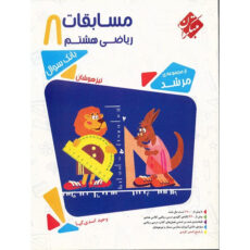 کتاب مسابقات ریاضی هشتم مبتکران اثر وحید اسدی‌کیا – مرشد