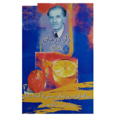 کتاب راز درمان اثر عبداله احمديه انتشارات اقبال 3 جلدی