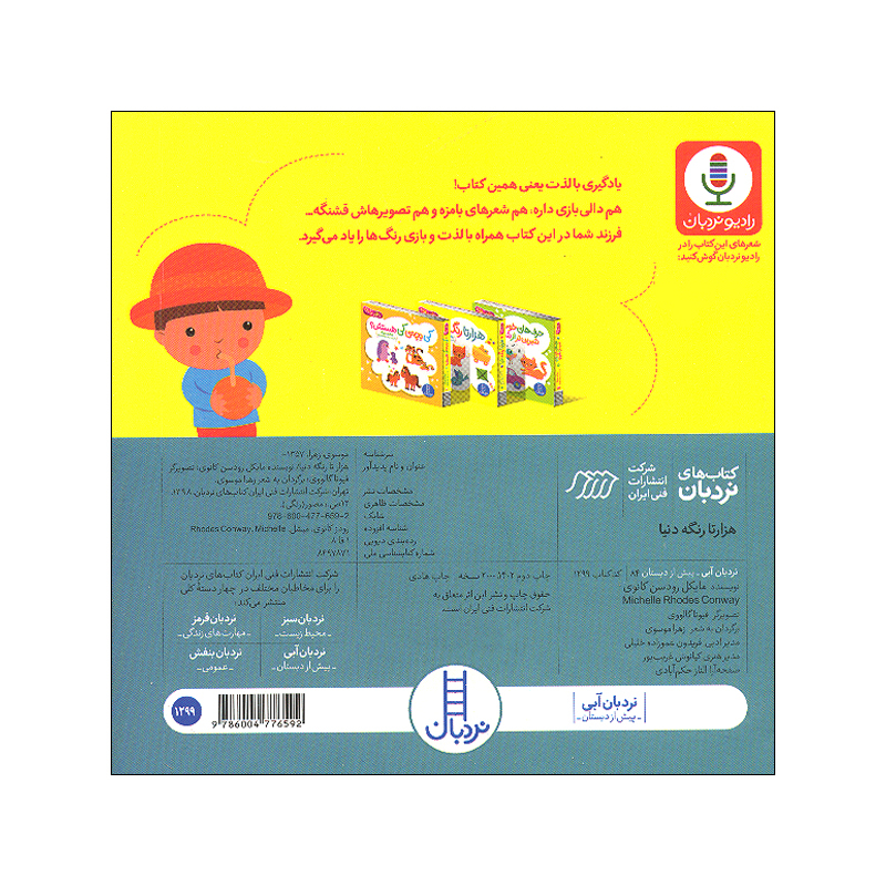 کتاب نی نی ببین و بشناس اثر اسکارلت وینگ ترجمه زهرا موسوی انتشارات فنی ایران 4 جلدی