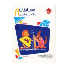 کتاب مسابقات ریاضی هشتم مبتکران اثر وحید اسدیکیا - مرشد