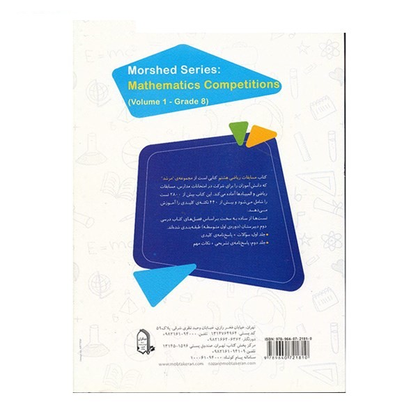 کتاب مسابقات ریاضی هشتم مبتکران اثر وحید اسدیکیا - مرشد