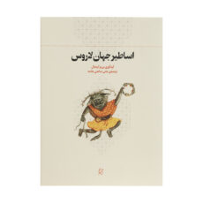 کتاب اساطیر جهان لاروس اثر پی یر گریمال انتشارات چرخ