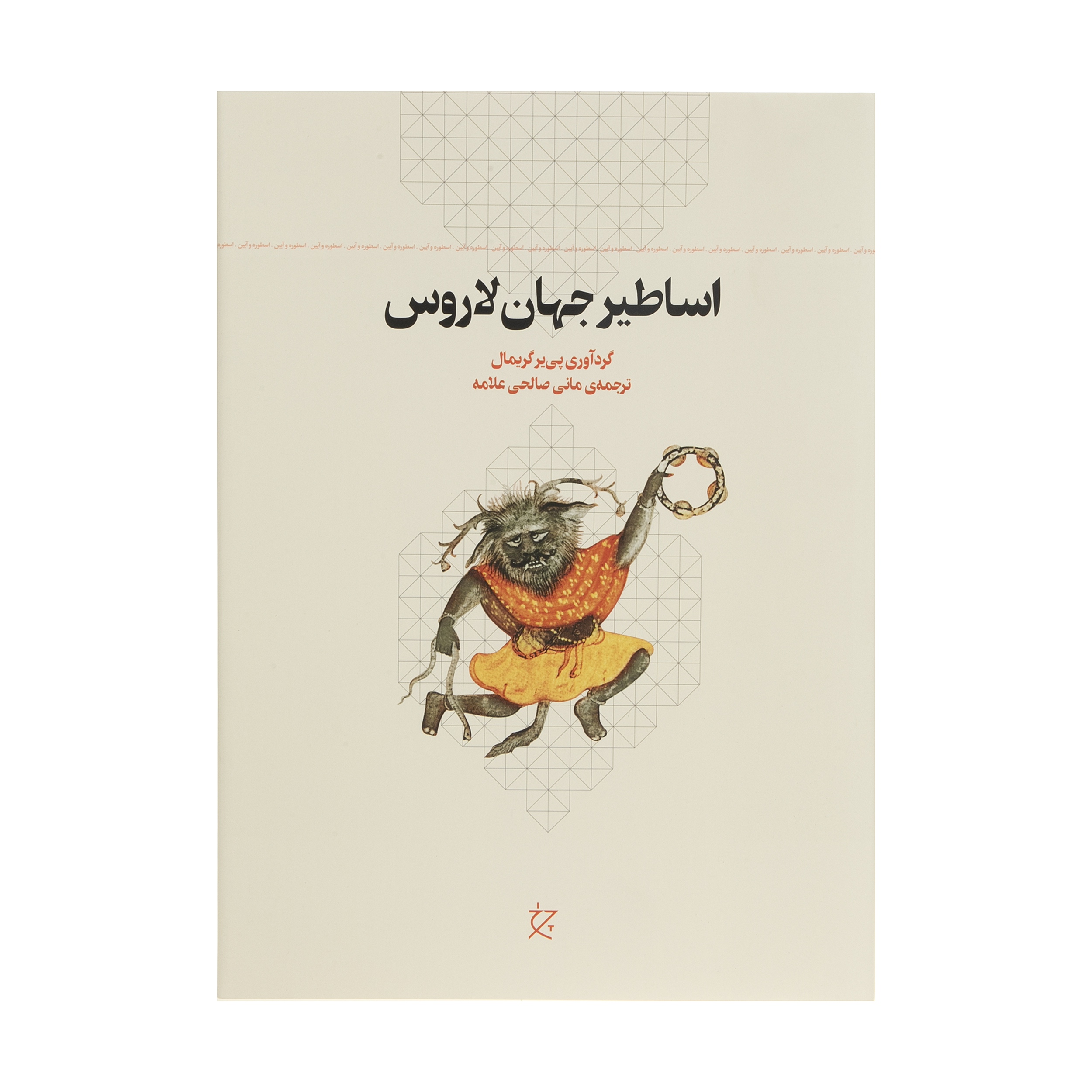 کتاب اساطیر جهان لاروس اثر پی یر گریمال انتشارات چرخ