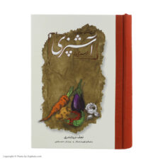 کتاب مستطاب آشپزی از سیر تا پیاز اثر نجف دریابندری دو جلدی