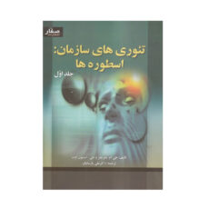 کتاب تئوري هاي سازمان اسطوره ها دوره اثر شفريفتز انتشارات صفار 2 جلدی