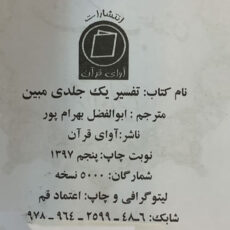 کتاب تفسیر قرآن کریم اثر استاد ابوالفضل بهرام پور انتشارات آوای قرآن