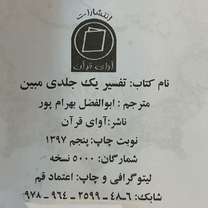 کتاب تفسیر قرآن کریم اثر استاد ابوالفضل بهرام پور انتشارات آوای قرآن